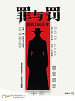 北京 · 独角戏《罪与罚：我的1865年》