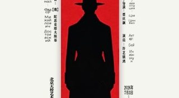 北京 · 独角戏《罪与罚：我的1865年》