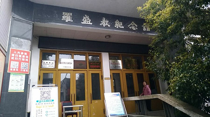 罗盛教烈士故居第 1 张图片