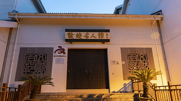 余姚名人馆