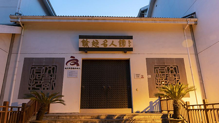 余姚名人馆第 1 张图片