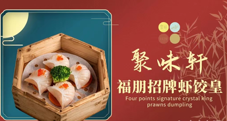深圳福朋喜来登酒店·聚味轩中餐厅第 26 张图片