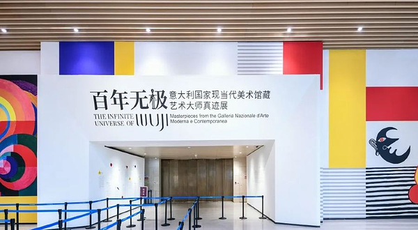百年无极-意大利国家现当代美术馆藏艺术大师真迹展