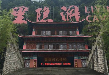 重庆龙隐洞第 23 张图片