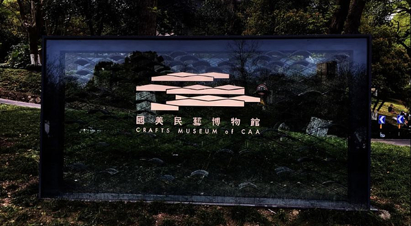 中国美术学院象山校区-民艺博物馆