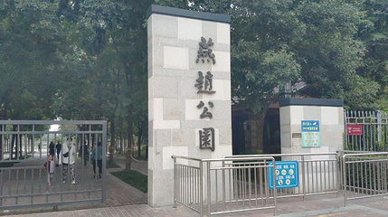 燕赵公园第 1 张图片