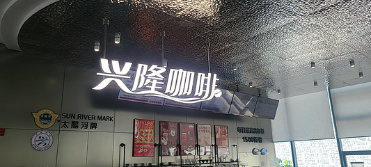 正大兴隆咖啡文化园第 21 张图片
