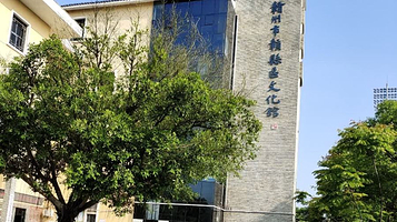 赣州市赣县区文化馆