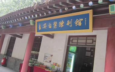 长安古乐陈列馆第 1 张图片