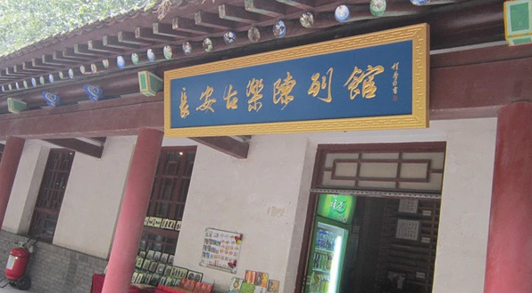 长安古乐陈列馆