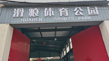 滑痕轮滑体育公园