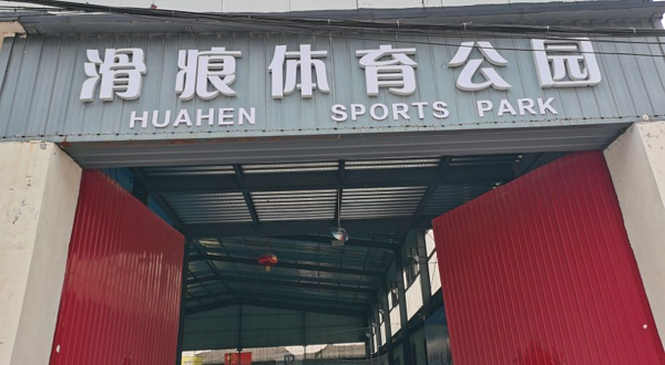 滑痕轮滑体育公园