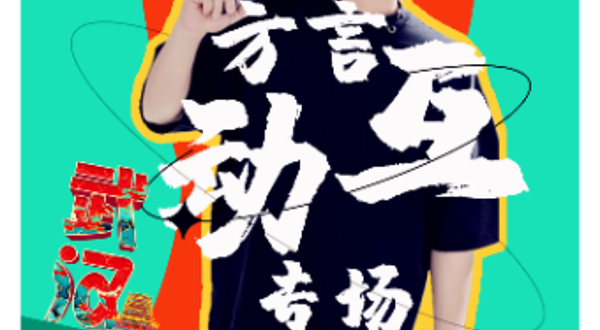 武汉 · 解师傅武汉话方言互动专场