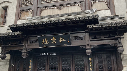德云社(老门东店)第 1 张图片