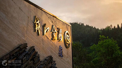 钱山金汤温泉第 2 张图片
