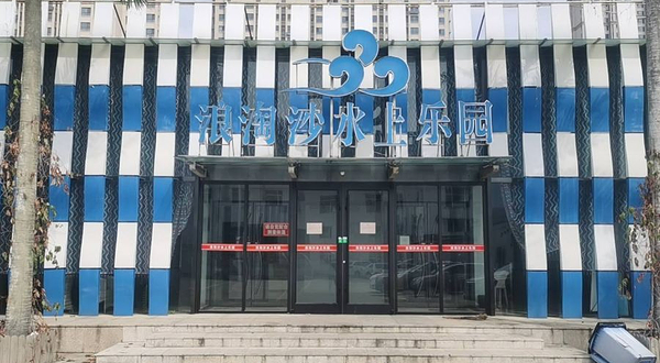 浪淘沙水上乐园