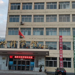 铁岭科学馆