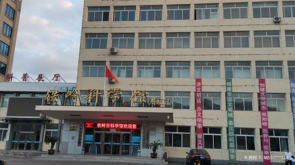 铁岭科学馆第 1 张图片