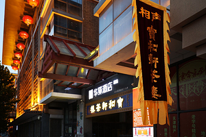 宝和轩相声茶楼(古文化街店)