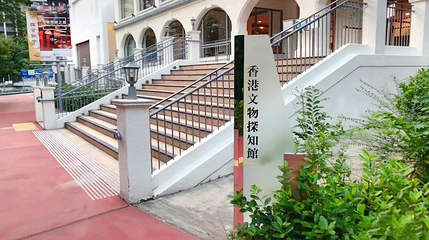 香港文物探知馆第 1 张图片
