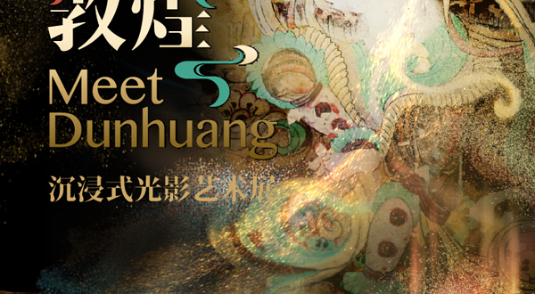 【上海】《遇见敦煌》沉浸式光影艺术展