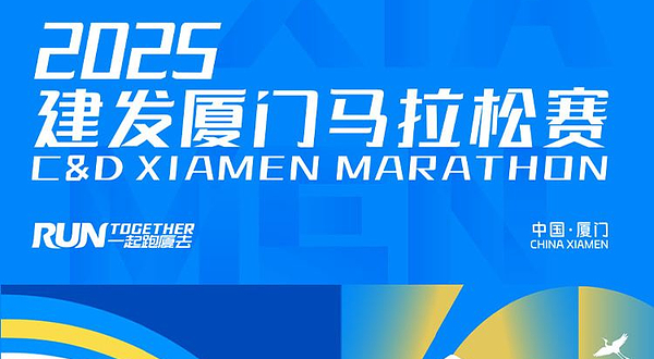 2025建发厦门马拉松