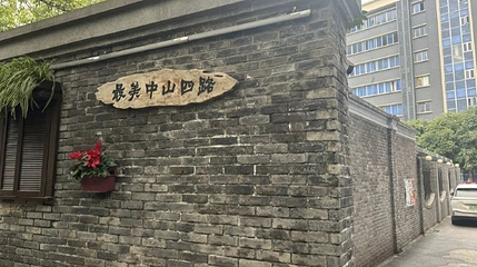 中山四路历史文化街区第 1 张图片