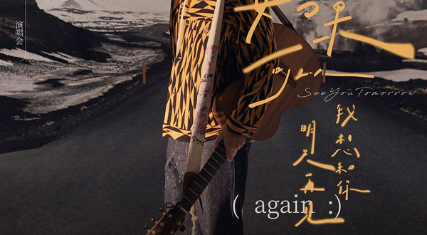 马来西亚吉隆坡 · 韦礼安《如果可以，我想和你明天再見 ( again :)》吉隆坡站