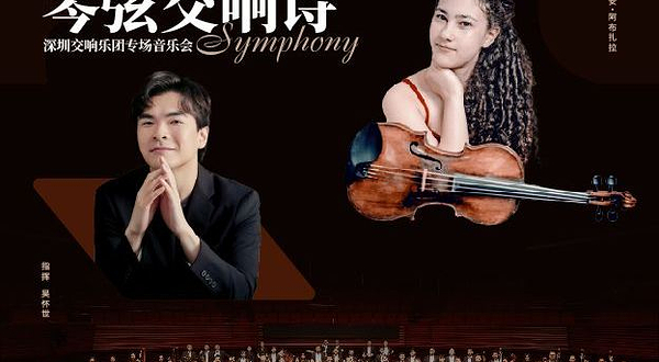 深圳 · 【古典音乐翘楚】 琴弦交响诗———深圳交响乐团专场音乐会