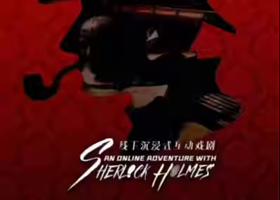 北京 · 我是小侦探推理沉浸式儿童剧《小小福尔摩斯》柯南二次元经典