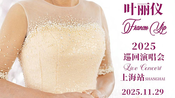 上海 · 感恩-叶丽仪2025巡回演唱会上海站