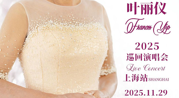 上海 · 感恩-叶丽仪2025巡回演唱会上海站