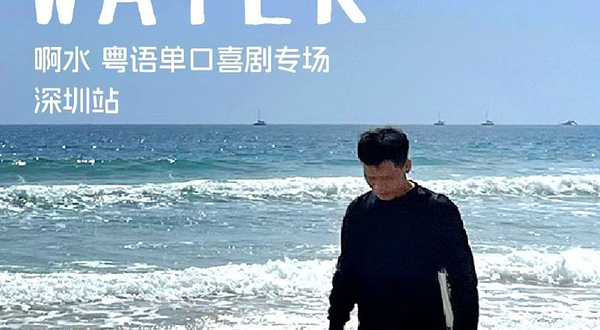 深圳 · 来疯喜剧 | 啊水粤语单口喜剧专场 《BE WATER》 9月26日@上梅林卓悦汇店