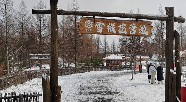 长白山雪绒花房车营地