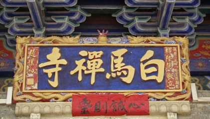 芜湖白马寺第 1 张图片