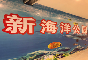 新海洋公园第 1 张图片
