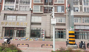 新乡学院美术馆