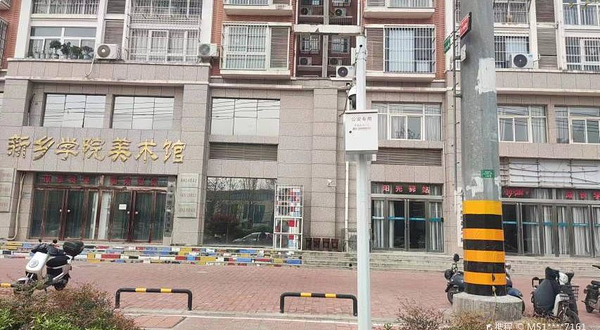 新乡学院美术馆