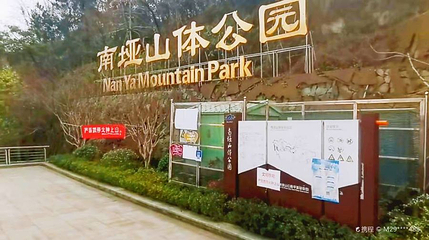 南垭山体公园第 1 张图片