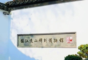 碑林第 1 张图片