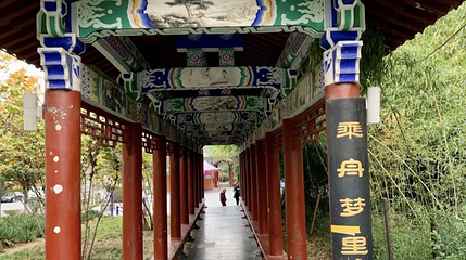 伊尹公园第 1 张图片
