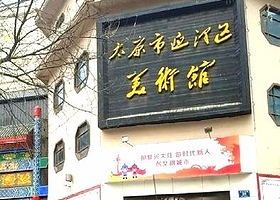 太原市迎泽区美术馆