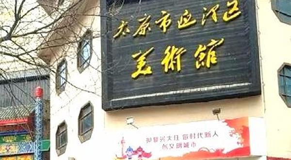 太原市迎泽区美术馆