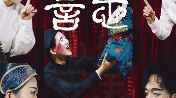 上海 · 新中式魔幻现实主义《善念》