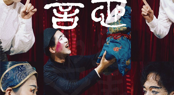 上海 · 新中式魔幻现实主义《善念》