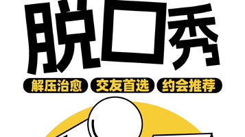 佛山 · 【二狗旗下】一支麦脱口秀｜国庆专场【广东大巡演—佛山站】爆笑脱口秀｜解压精品秀｜开心互动&约会推荐