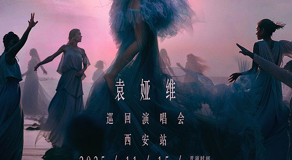 西安 · 袁娅维「月亮撒野2.0」巡回演唱会—西安站