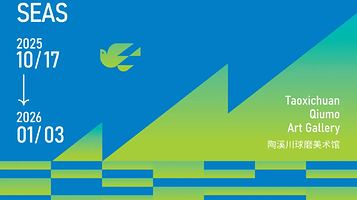 《跨越山海》2025春秋大集（秋集）国际艺术家联展