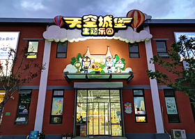 南宫天空城堡主题乐园