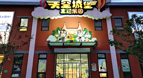 南宫天空城堡主题乐园